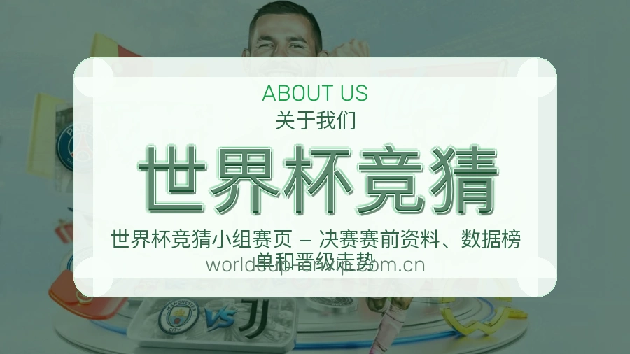 世界杯竞猜平台简介