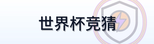 世界杯竞猜